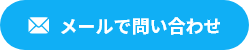 メールでのお問い合わせ