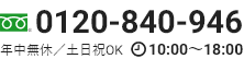 フリーダイヤル0120-840-946　年中無休・土日祝OK 10:00~18:00