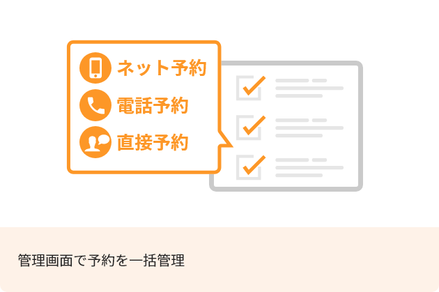 管理画面で予約を一括管理
