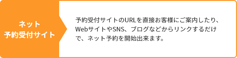 ネット予約受付サイト
