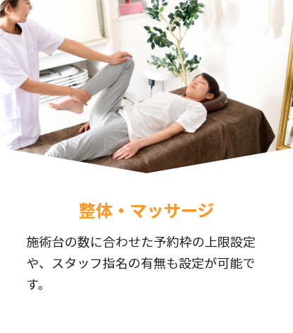 整体・マッサージ