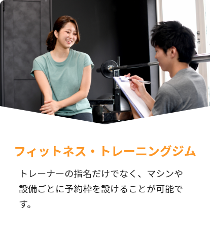 フィットネス・トレーニングジム