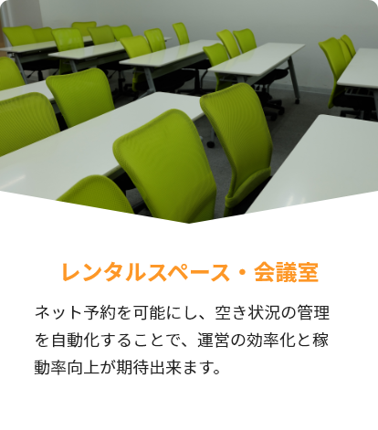 レンタルスペース・会議室