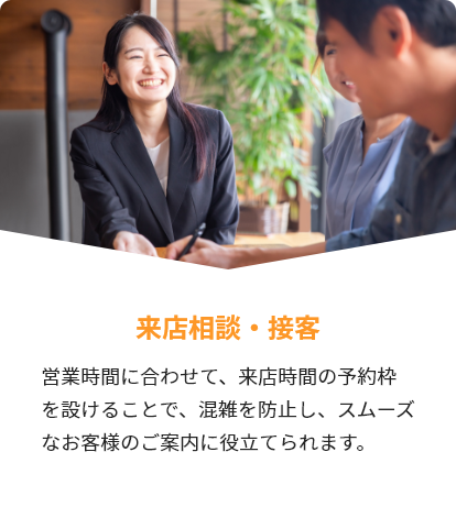 来店相談・接客